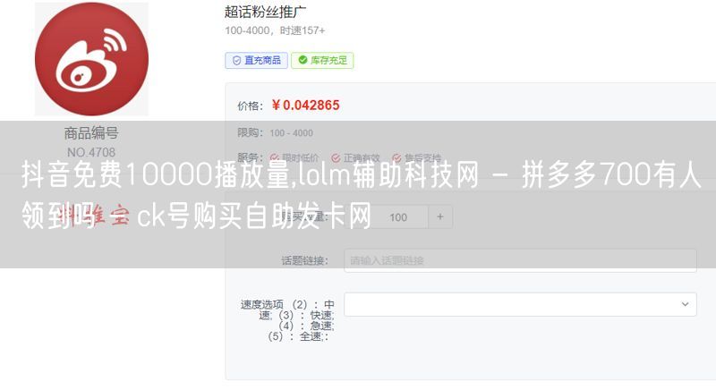 抖音免费10000播放量,lolm辅助科技网 - 拼多多700有人领到吗 - c